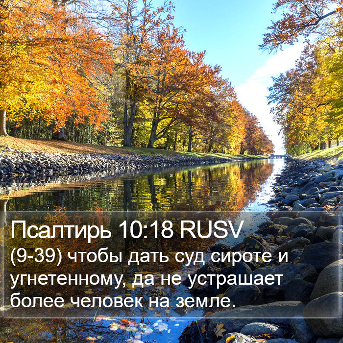 Псалтирь 10:18 RUSV Bible Study