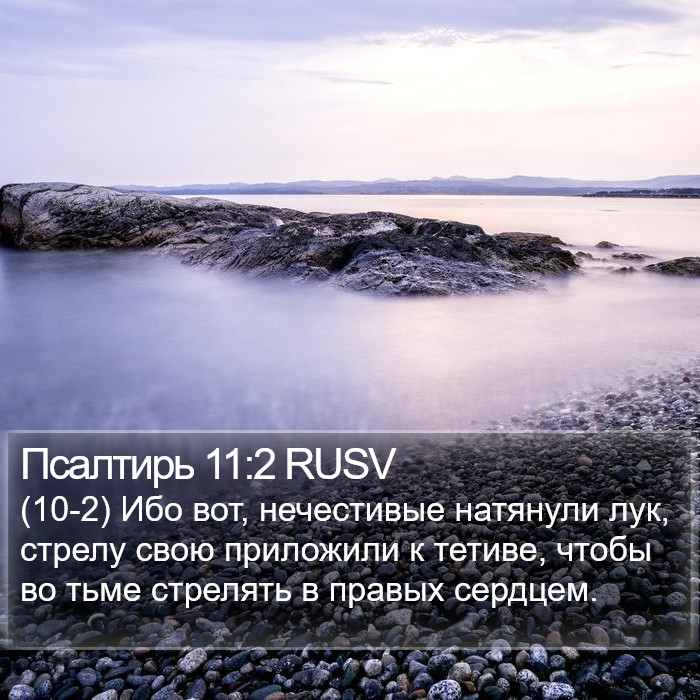 Псалтирь 11:2 RUSV Bible Study