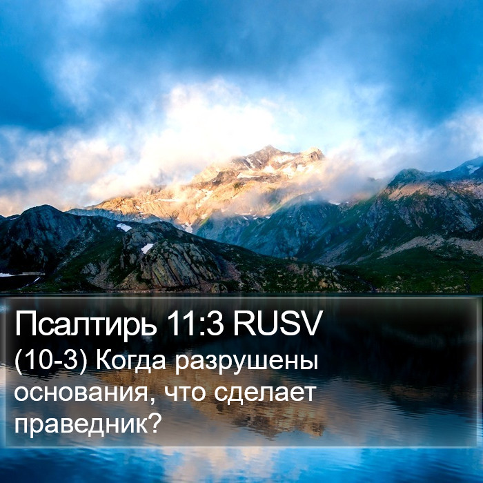 Псалтирь 11:3 RUSV Bible Study