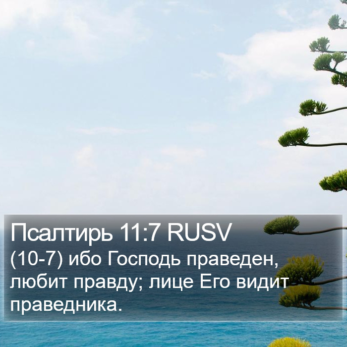 Псалтирь 11:7 RUSV Bible Study