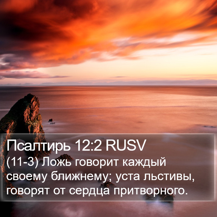 Псалтирь 12:2 RUSV Bible Study