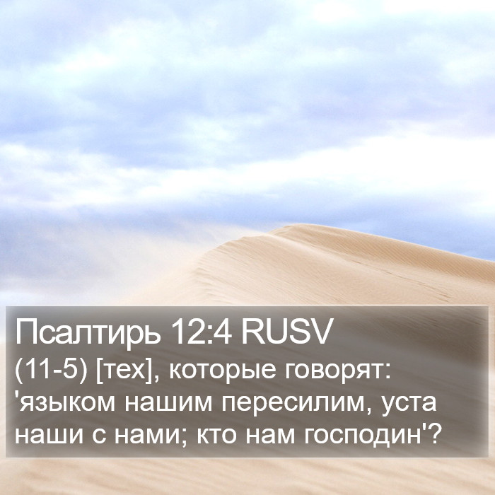 Псалтирь 12:4 RUSV Bible Study