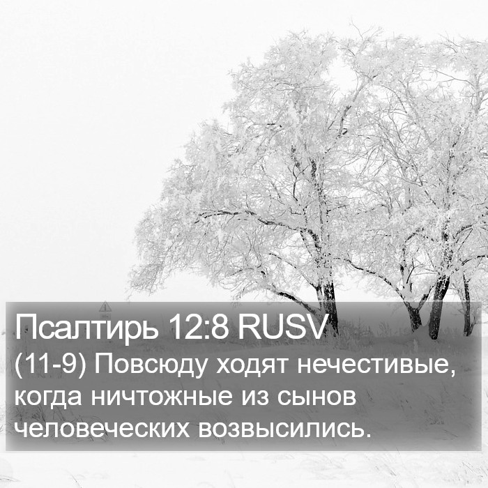 Псалтирь 12:8 RUSV Bible Study