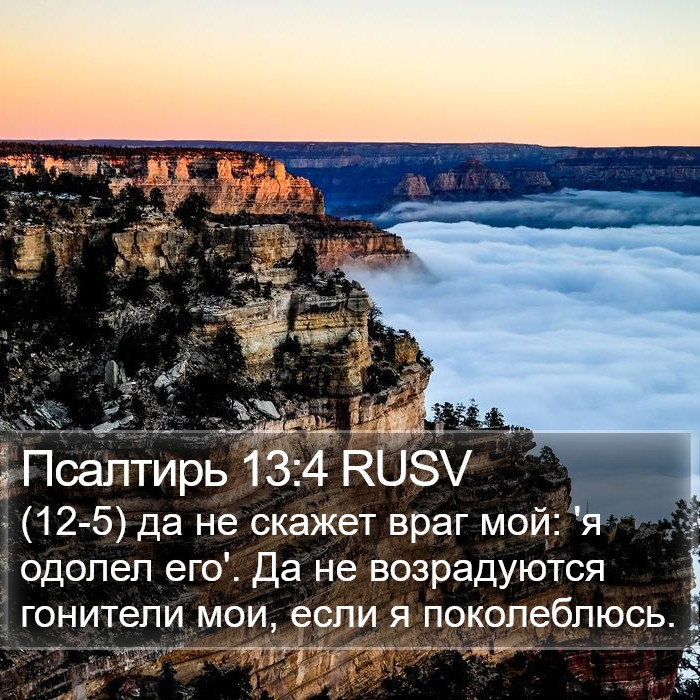 Псалтирь 13:4 RUSV Bible Study