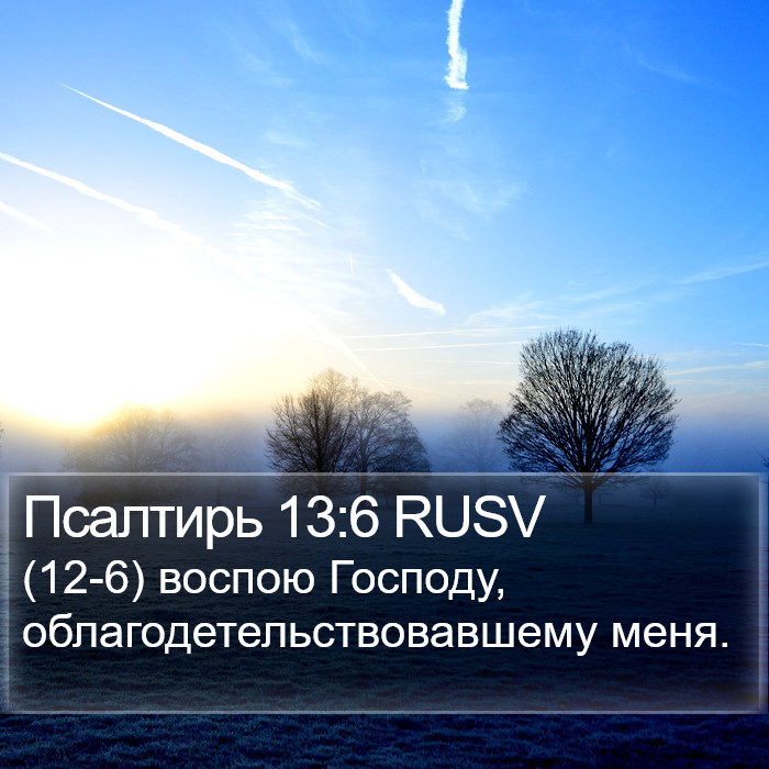 Псалтирь 13:6 RUSV Bible Study