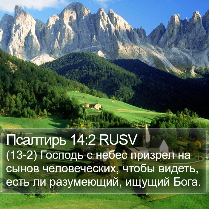 Псалтирь 14:2 RUSV Bible Study