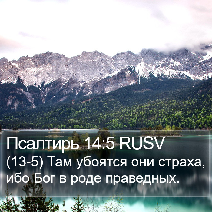 Псалтирь 14:5 RUSV Bible Study