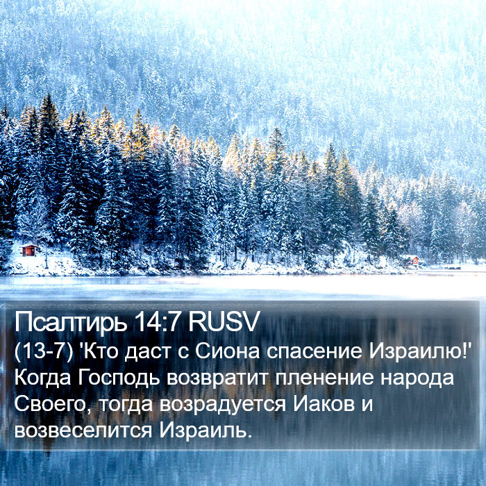 Псалтирь 14:7 RUSV Bible Study