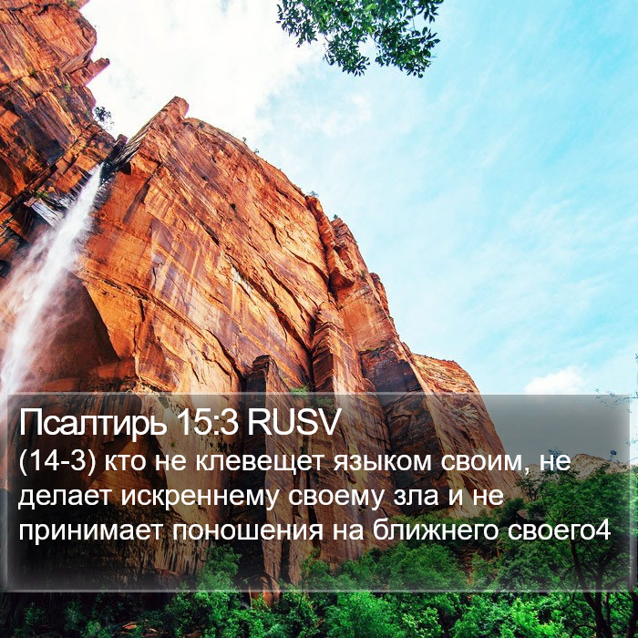 Псалтирь 15:3 RUSV Bible Study