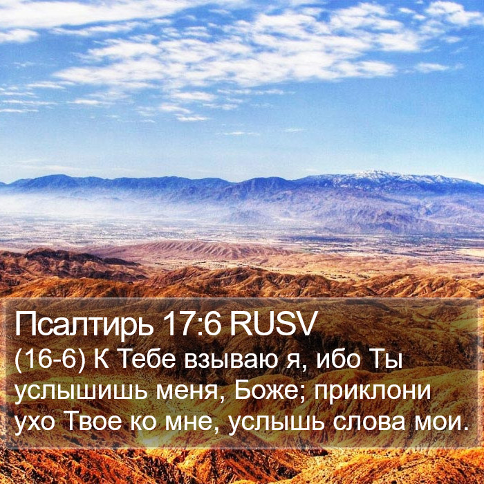 Псалтирь 17:6 RUSV Bible Study