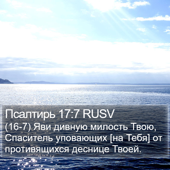 Псалтирь 17:7 RUSV Bible Study