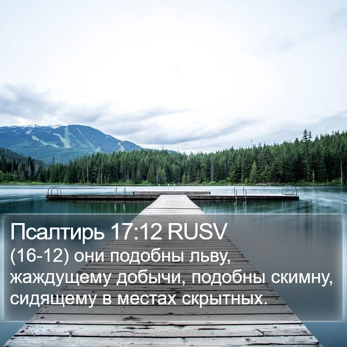 Псалтирь 17:12 RUSV Bible Study