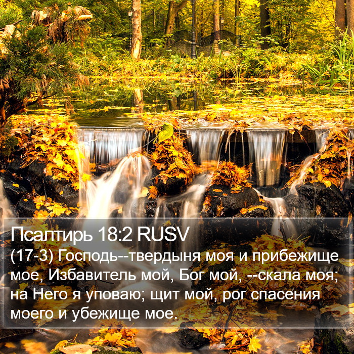 Псалтирь 18:2 RUSV Bible Study