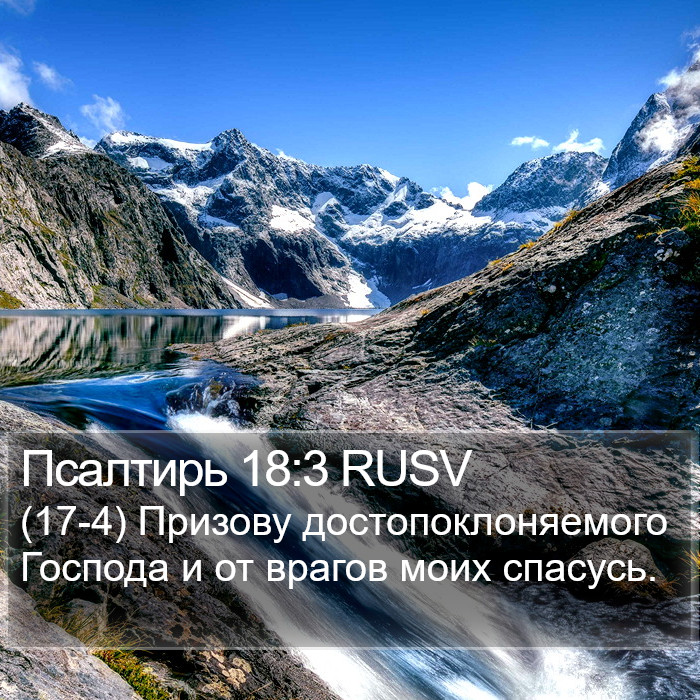 Псалтирь 18:3 RUSV Bible Study