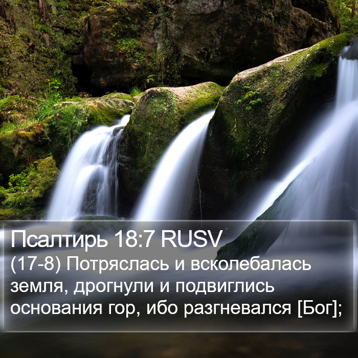 Псалтирь 18:7 RUSV Bible Study