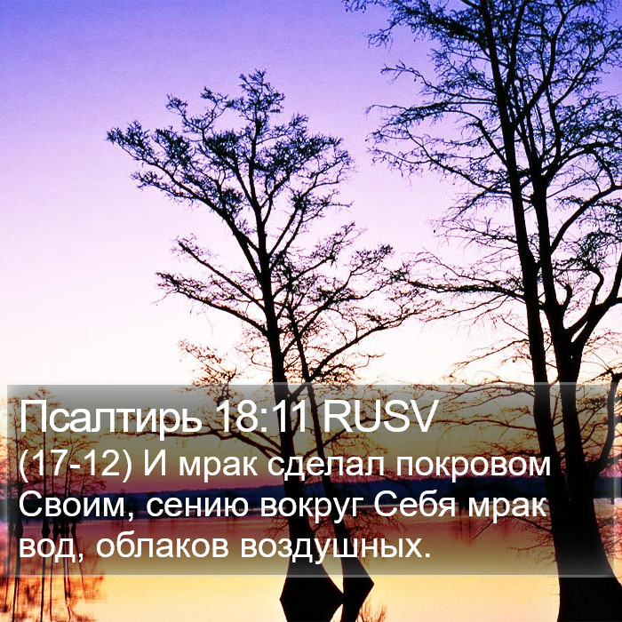 Псалтирь 18:11 RUSV Bible Study