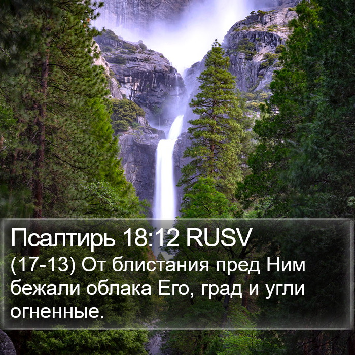 Псалтирь 18:12 RUSV Bible Study