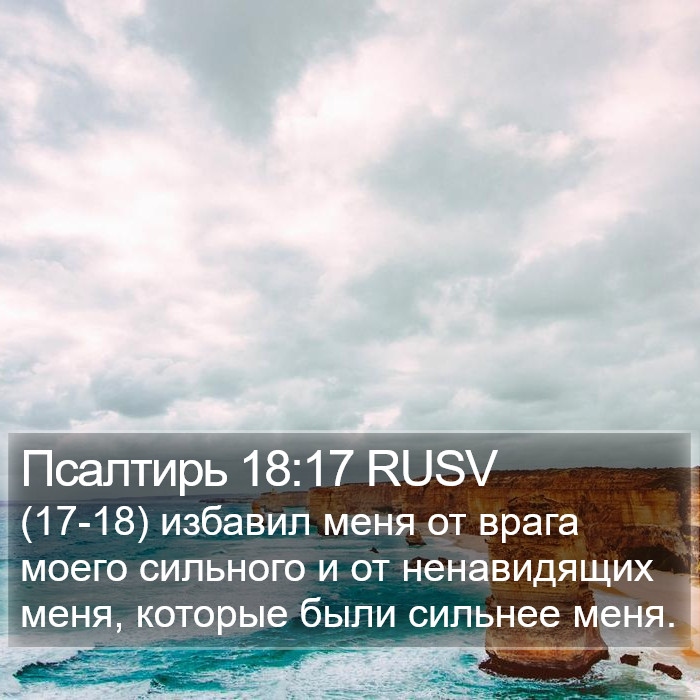 Псалтирь 18:17 RUSV Bible Study