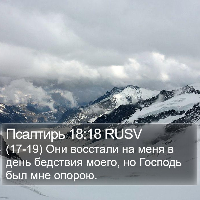 Псалтирь 18:18 RUSV Bible Study