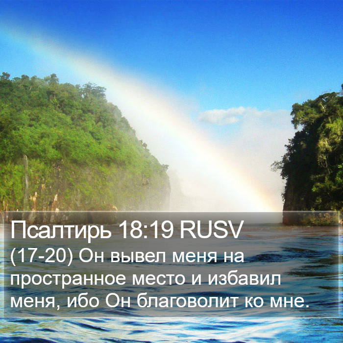 Псалтирь 18:19 RUSV Bible Study