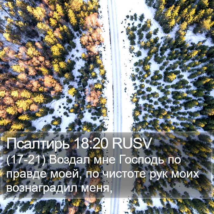 Псалтирь 18:20 RUSV Bible Study