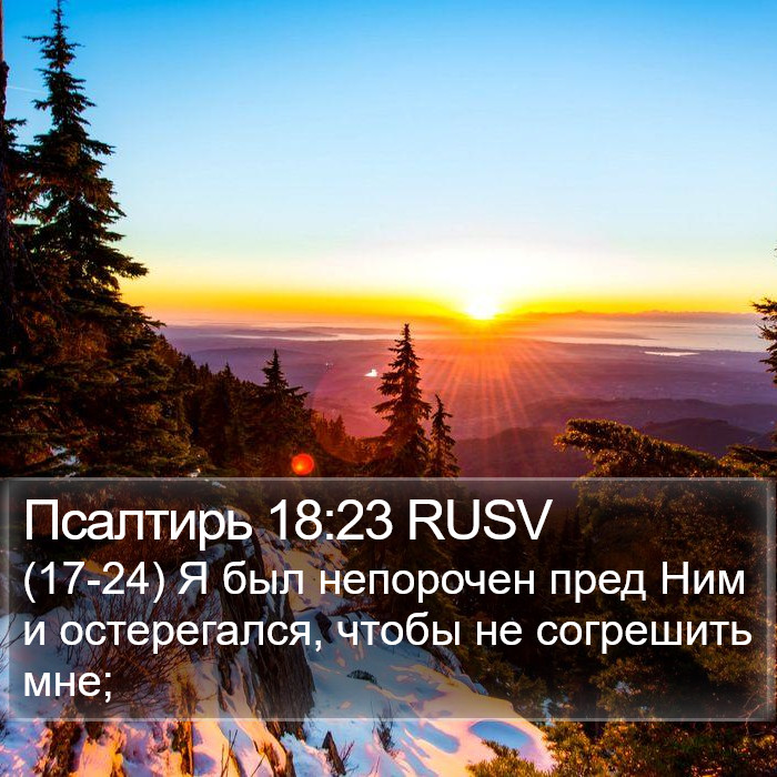 Псалтирь 18:23 RUSV Bible Study