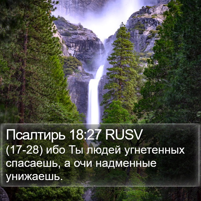Псалтирь 18:27 RUSV Bible Study