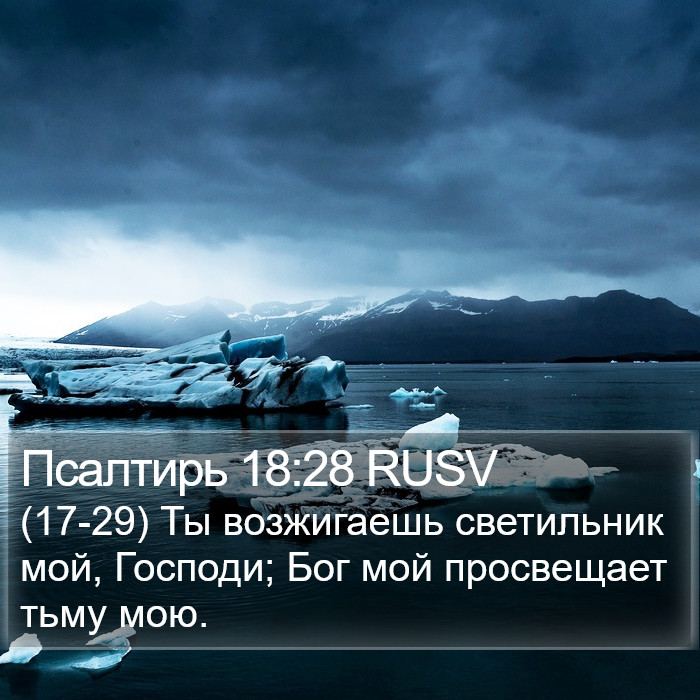 Псалтирь 18:28 RUSV Bible Study