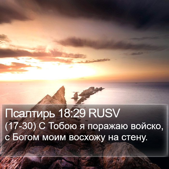 Псалтирь 18:29 RUSV Bible Study