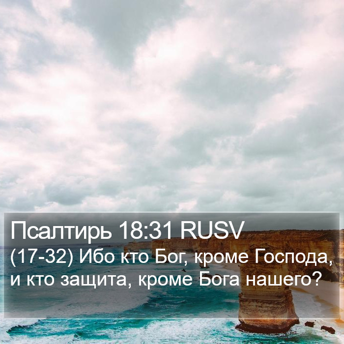 Псалтирь 18:31 RUSV Bible Study