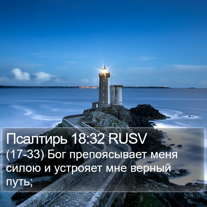 Псалтирь 18:32 RUSV Bible Study