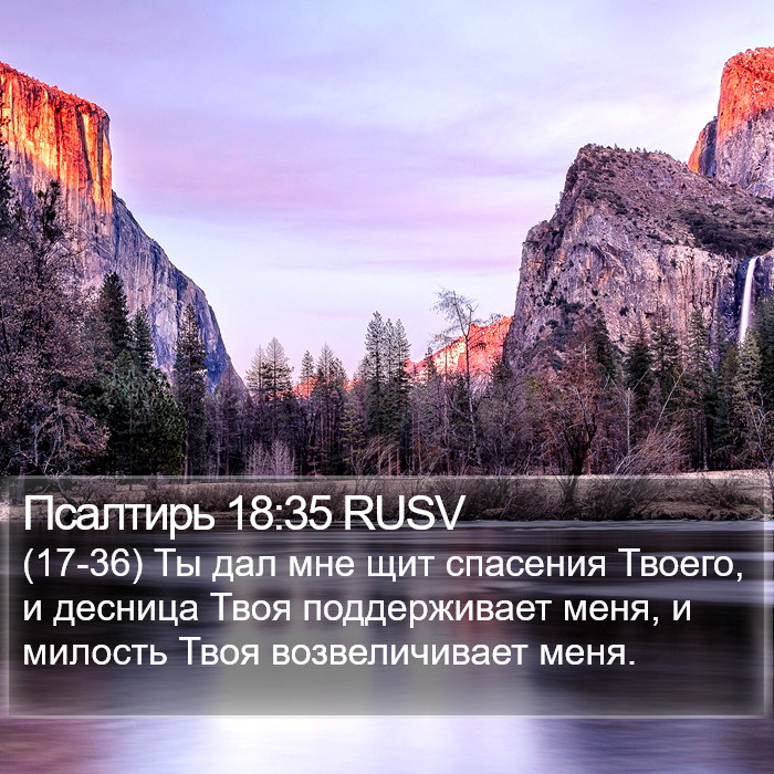 Псалтирь 18:35 RUSV Bible Study