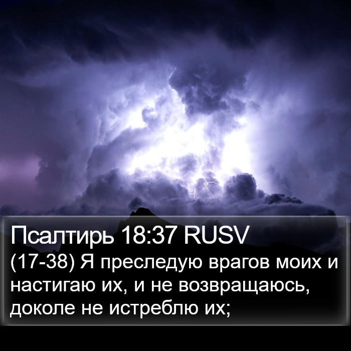 Псалтирь 18:37 RUSV Bible Study