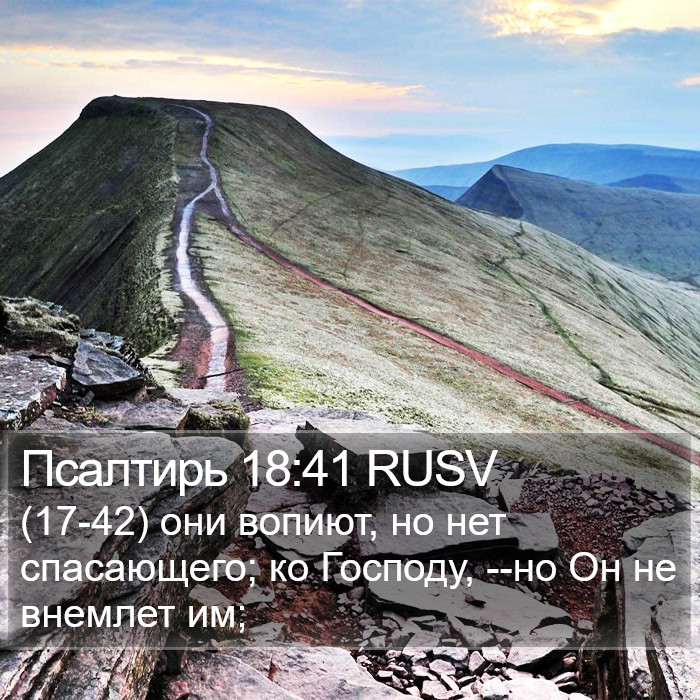 Псалтирь 18:41 RUSV Bible Study