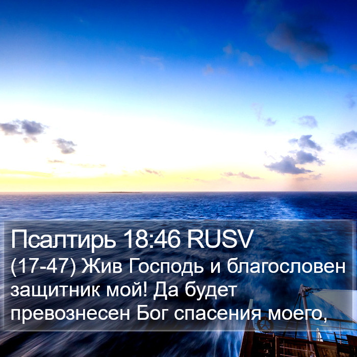 Псалтирь 18:46 RUSV Bible Study
