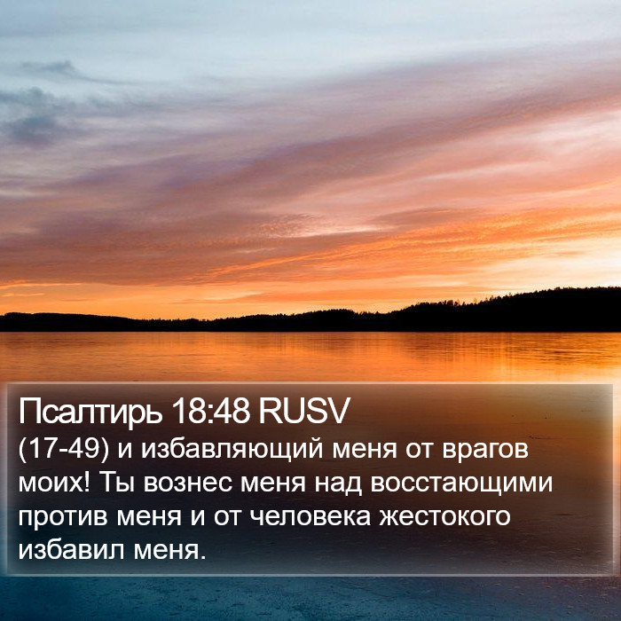 Псалтирь 18:48 RUSV Bible Study
