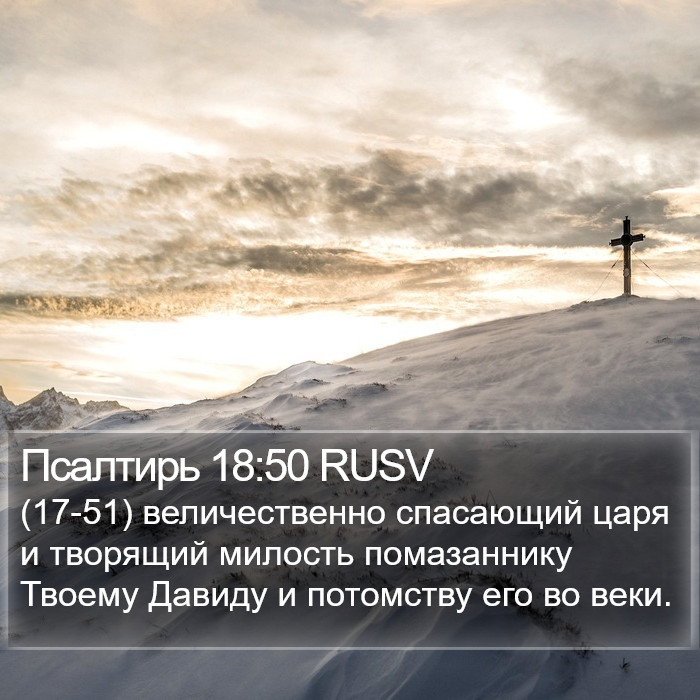 Псалтирь 18:50 RUSV Bible Study