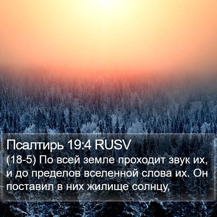 Псалтирь 19:4 RUSV Bible Study