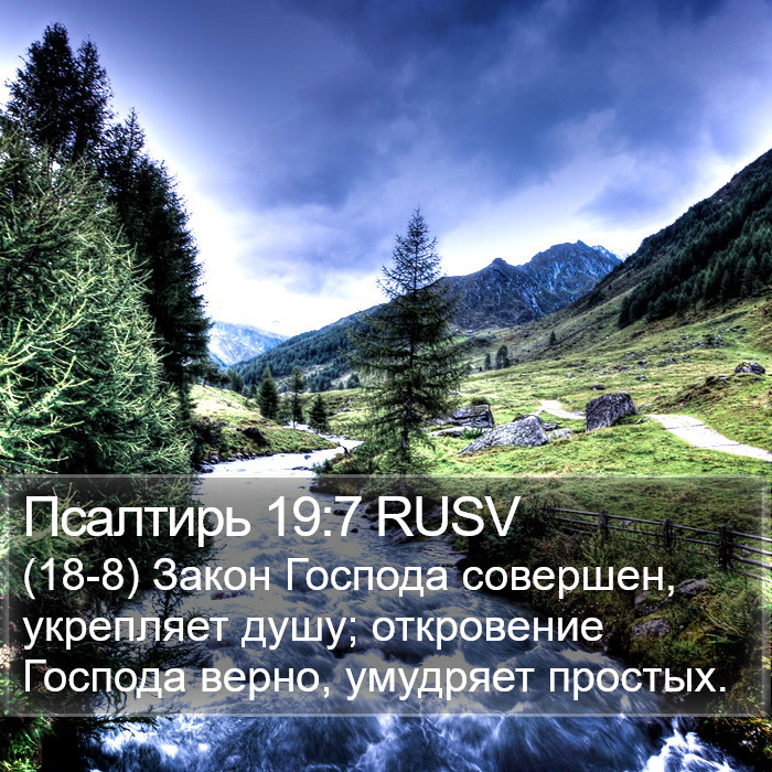 Псалтирь 19:7 RUSV Bible Study