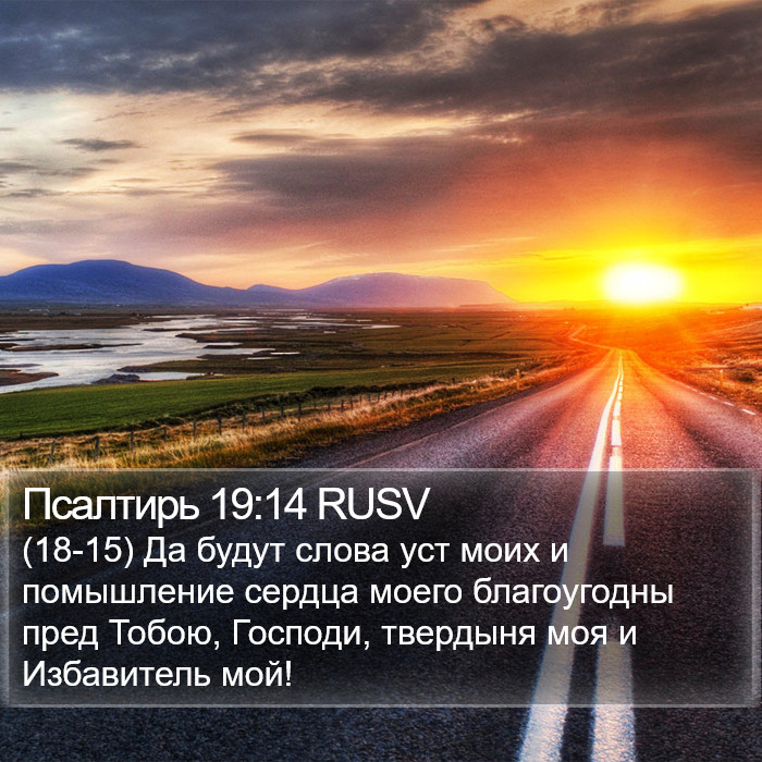 Псалтирь 19:14 RUSV Bible Study