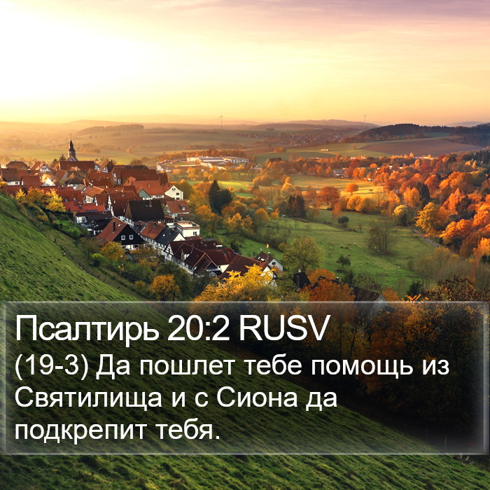 Псалтирь 20:2 RUSV Bible Study