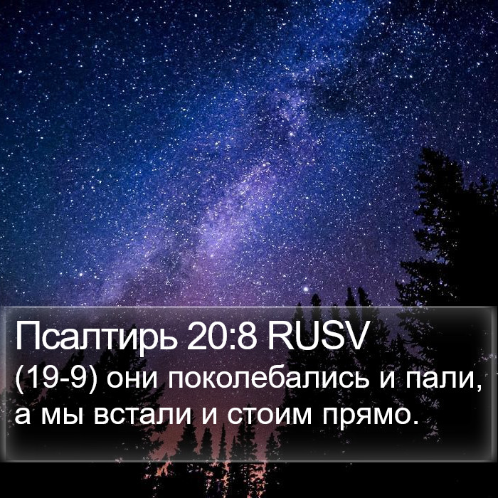 Псалтирь 20:8 RUSV Bible Study