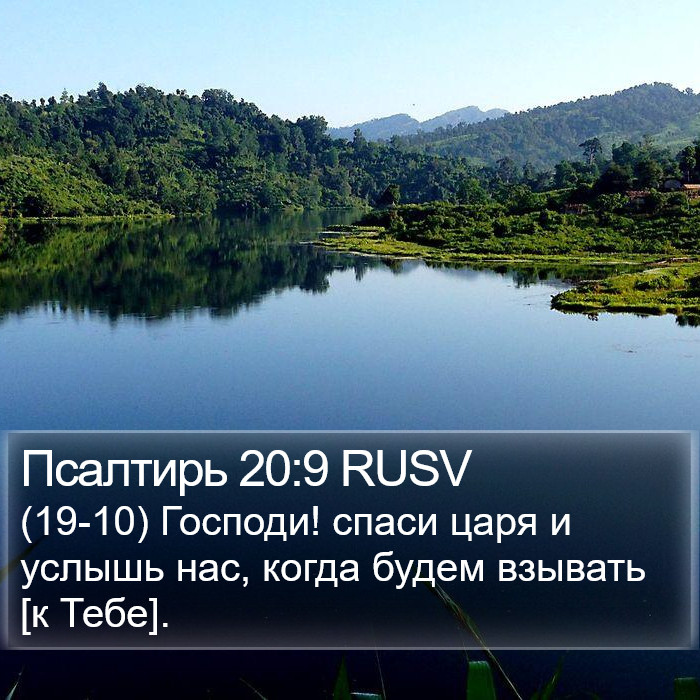 Псалтирь 20:9 RUSV Bible Study