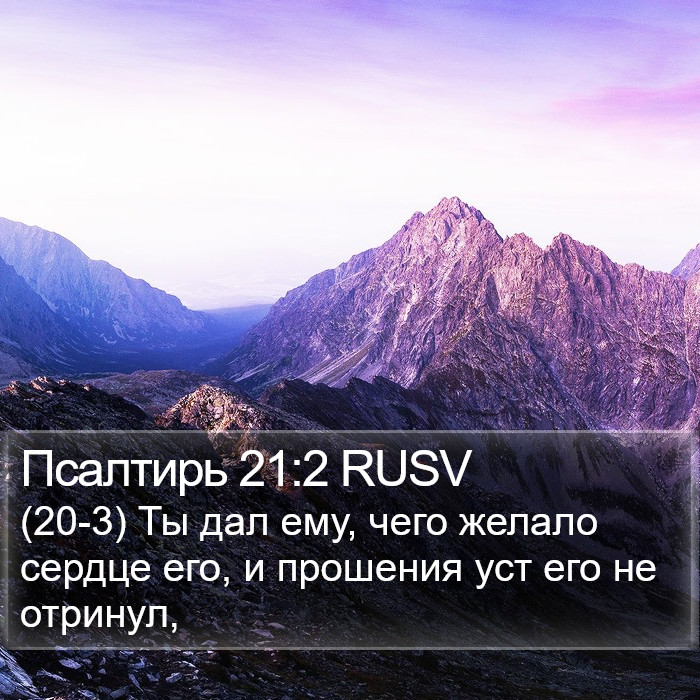 Псалтирь 21:2 RUSV Bible Study