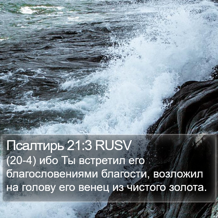 Псалтирь 21:3 RUSV Bible Study