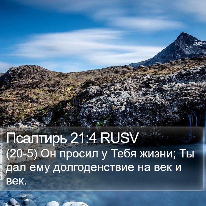 Псалтирь 21:4 RUSV Bible Study