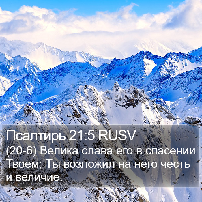 Псалтирь 21:5 RUSV Bible Study