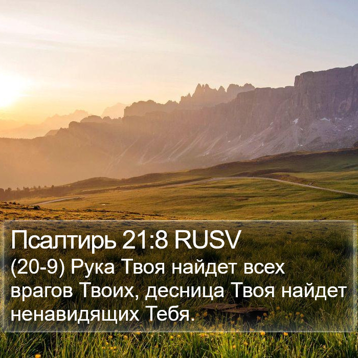 Псалтирь 21:8 RUSV Bible Study