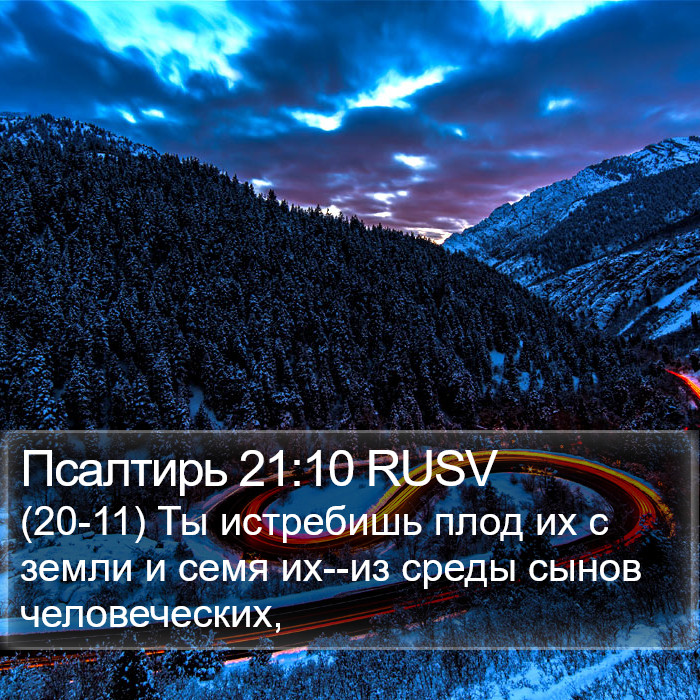 Псалтирь 21:10 RUSV Bible Study