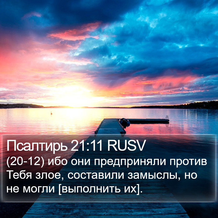 Псалтирь 21:11 RUSV Bible Study